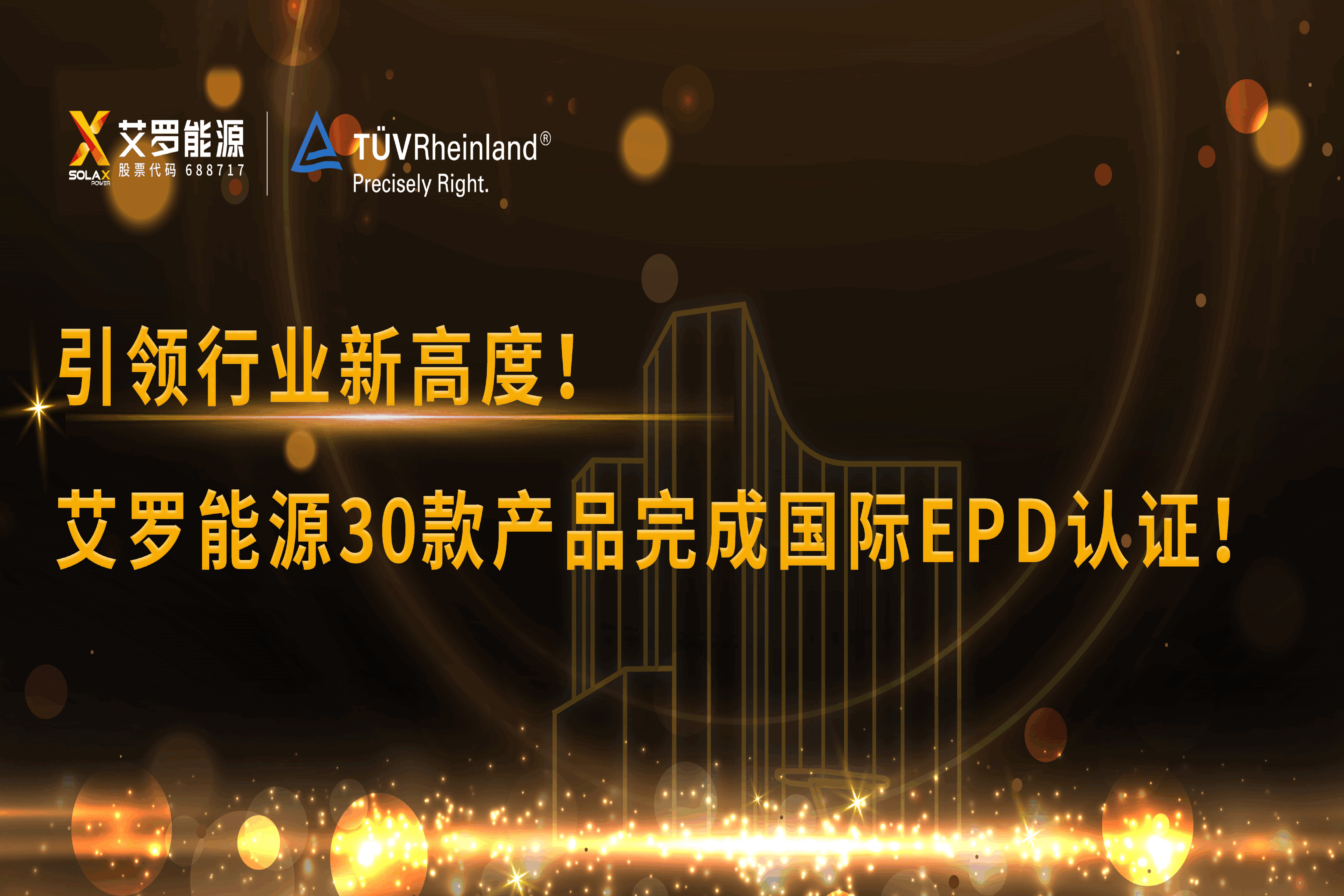 企业资讯 | 引领行业新高度！冠军国际能源30款产品完成国际EPD认证!