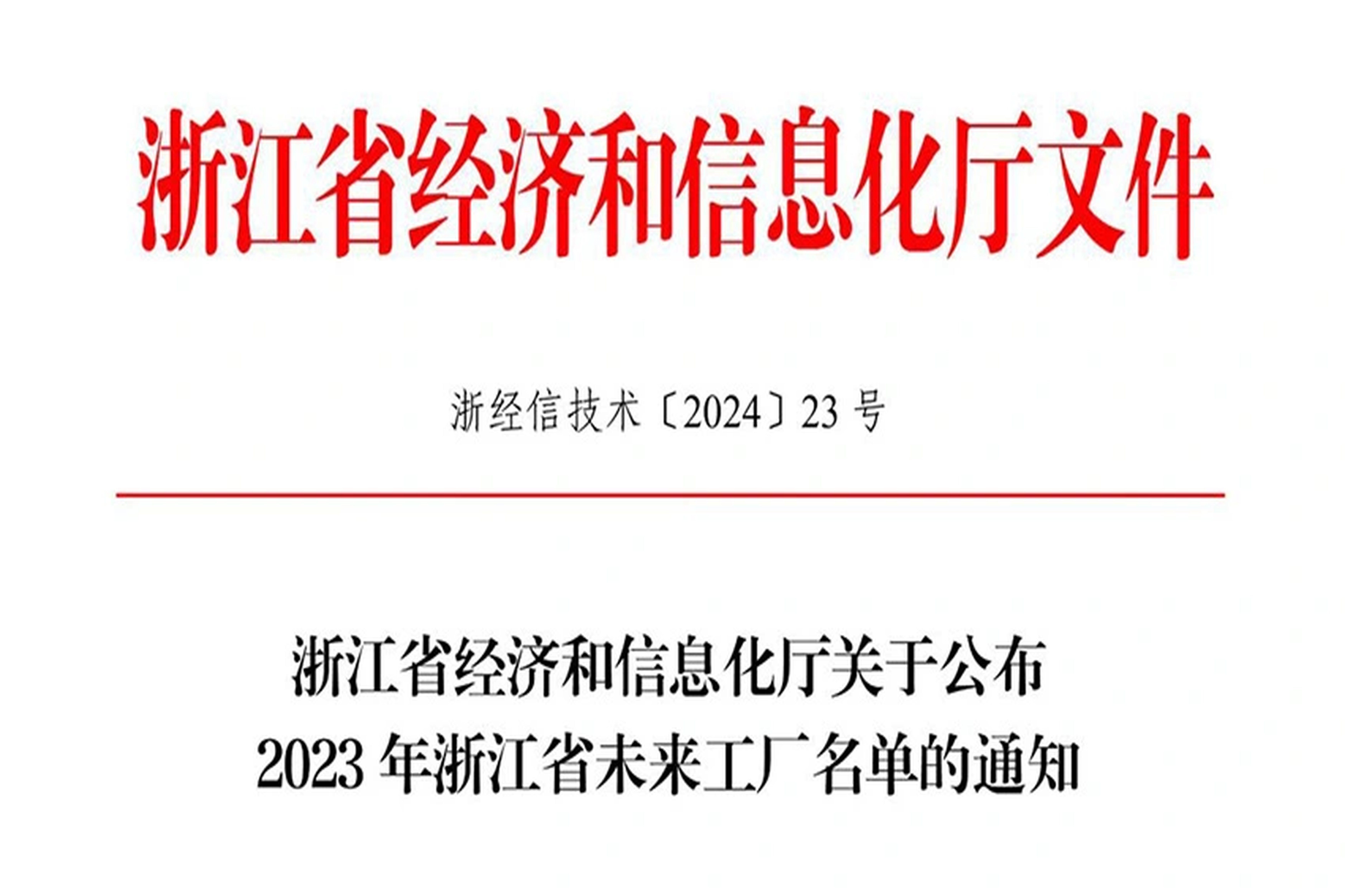 荣誉 | 冠军国际能源入选2023年浙江省未来工厂名单