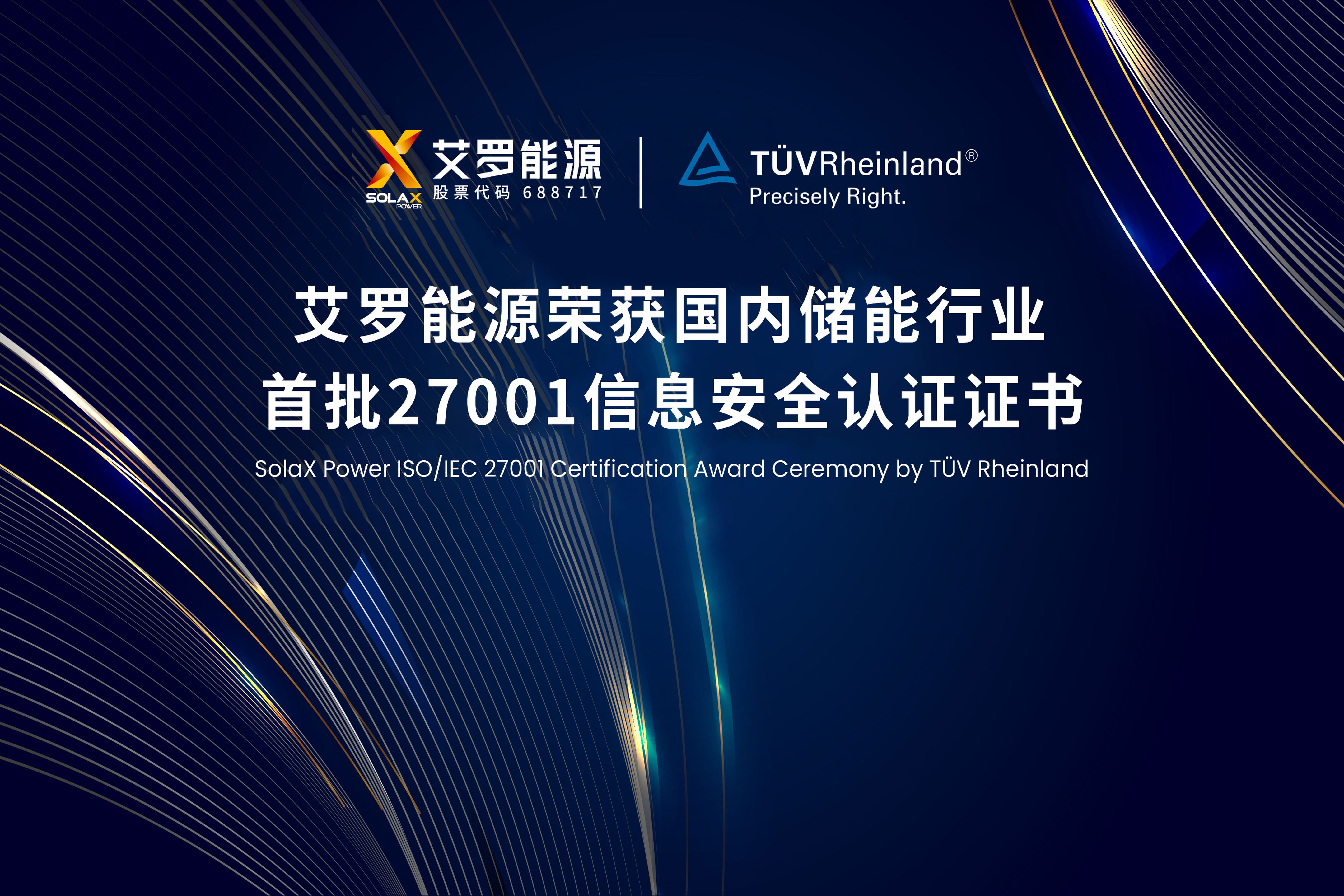 展会实况 | 冠军国际能源荣获国内储能行业首批ISO/IEC 27001:2022认证