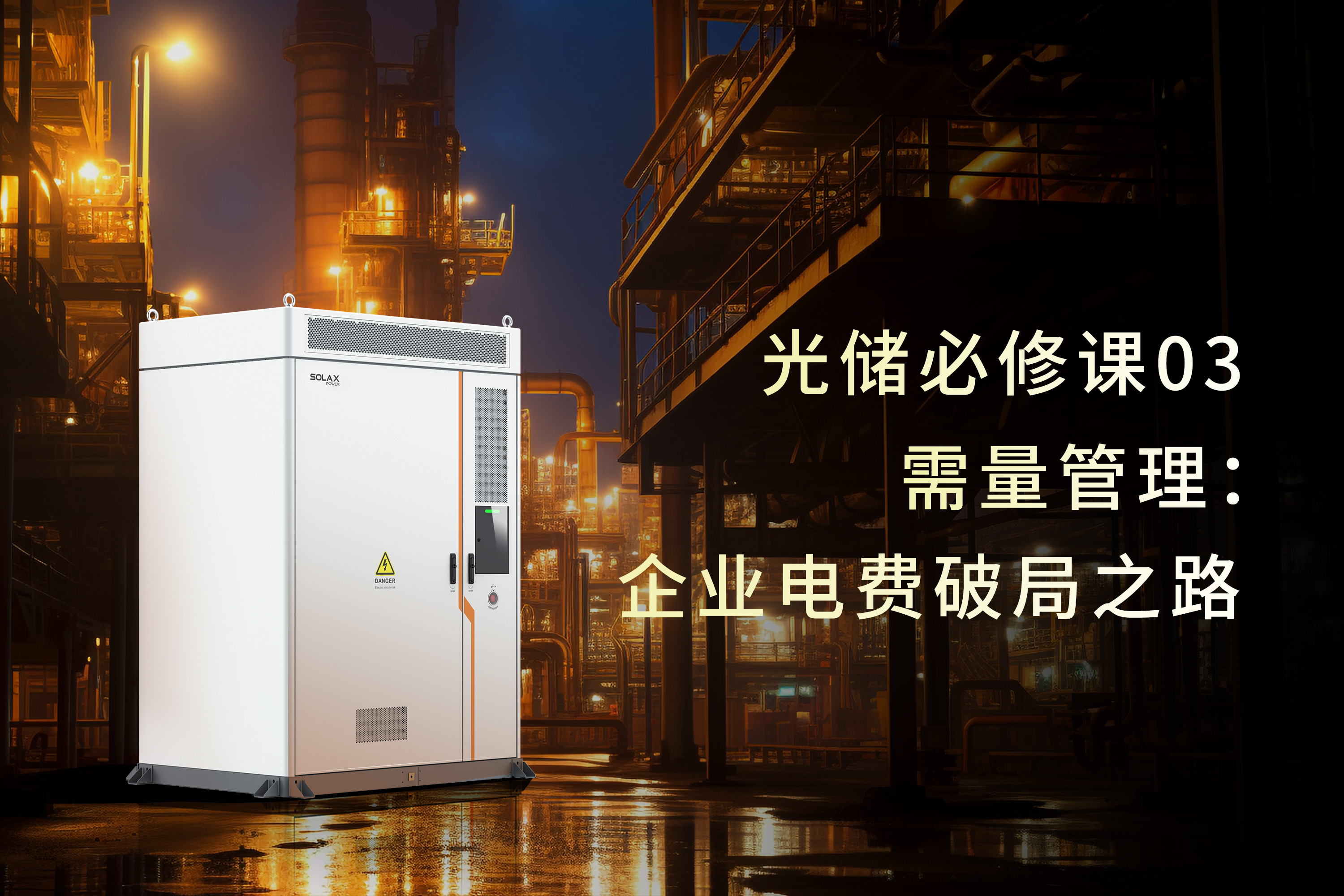 光储必修课 | 需量管理：企业电费破局之路