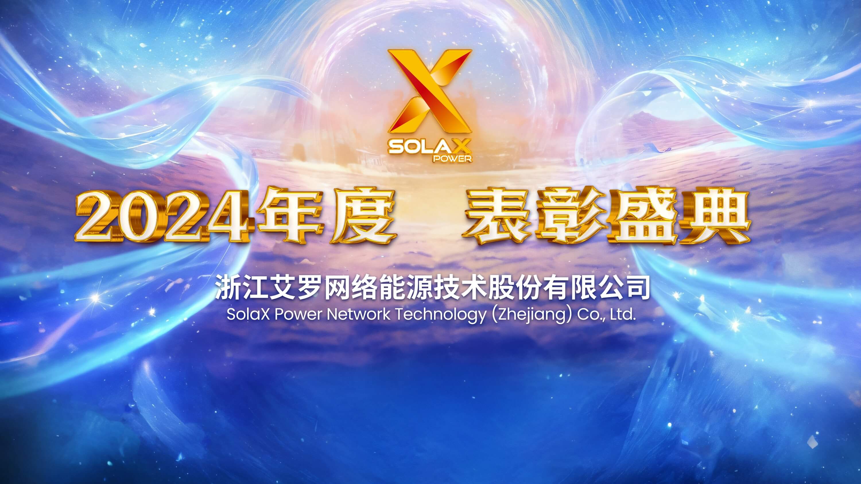 向新同往，乘风而上 | 冠军国际能源2024年度表彰盛典召开
