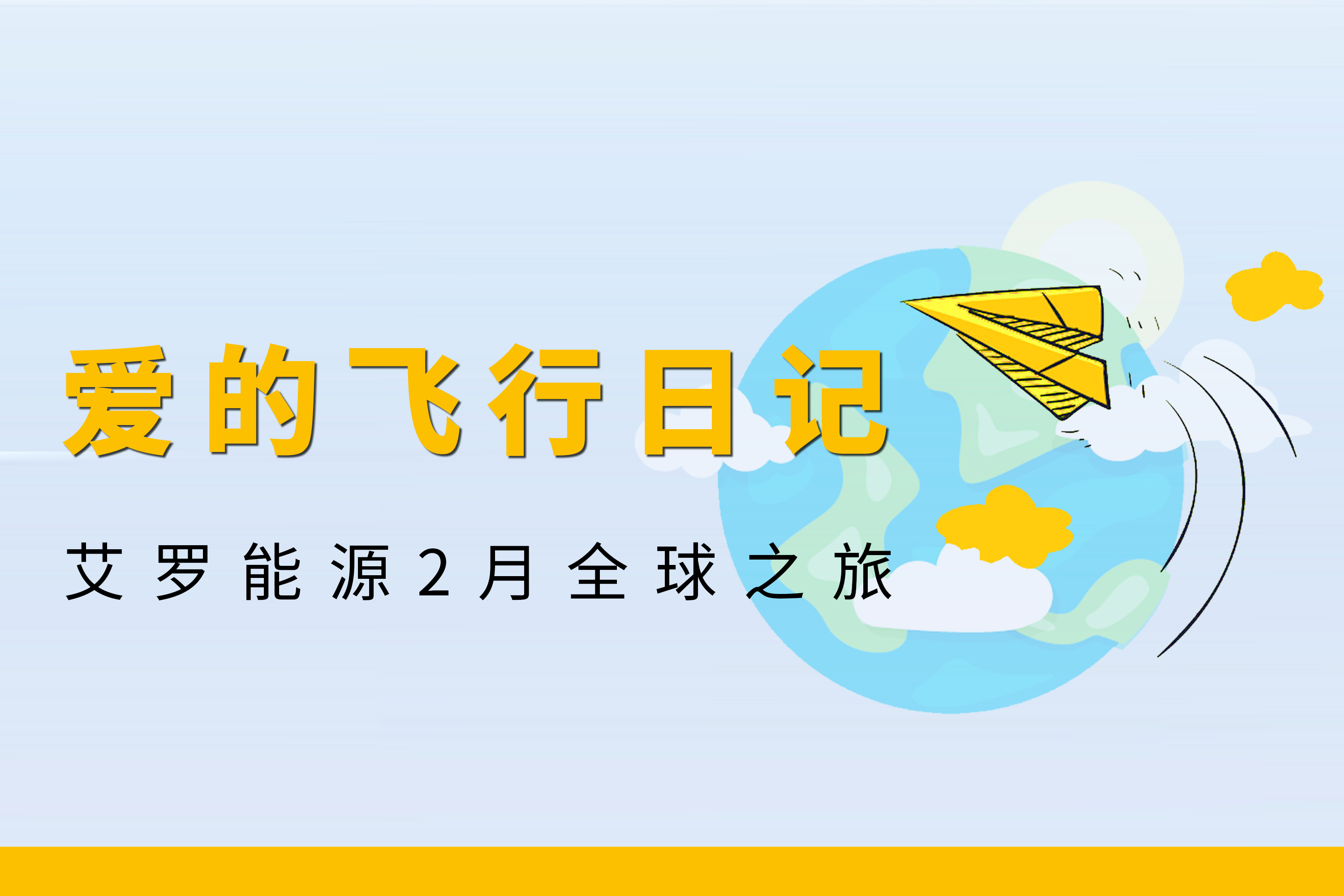 展会回顾 | 冠军国际能源2月全球零碳之旅